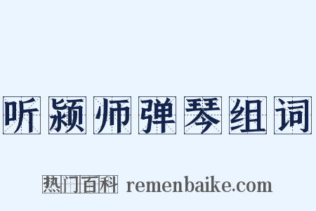 听颍师弹琴组词是什么意思的图片